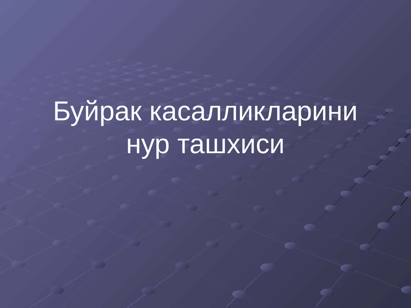 Буйрак касалликларини нур ташхиси 1