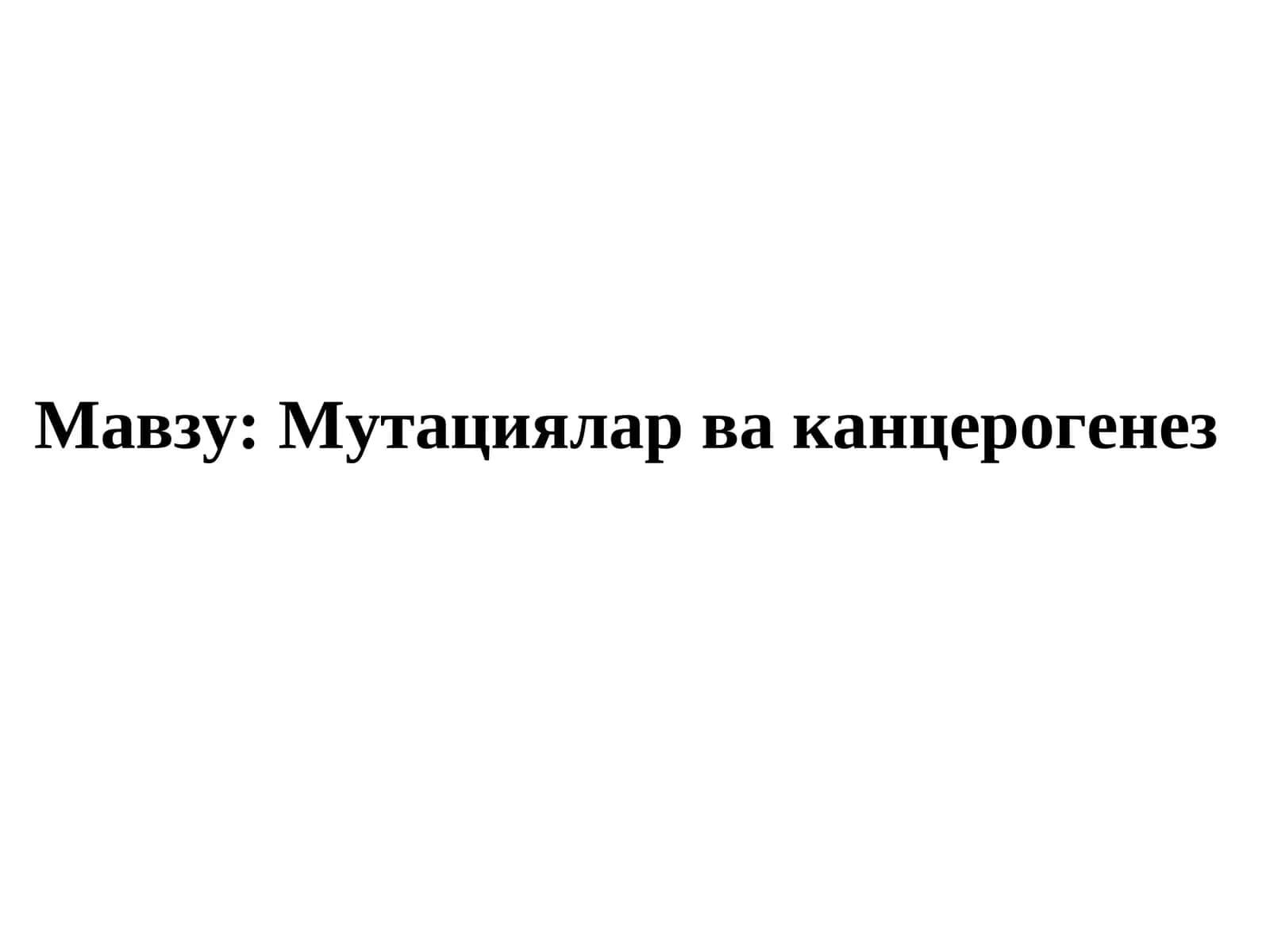 Мутациялар ва канцерогенез 1