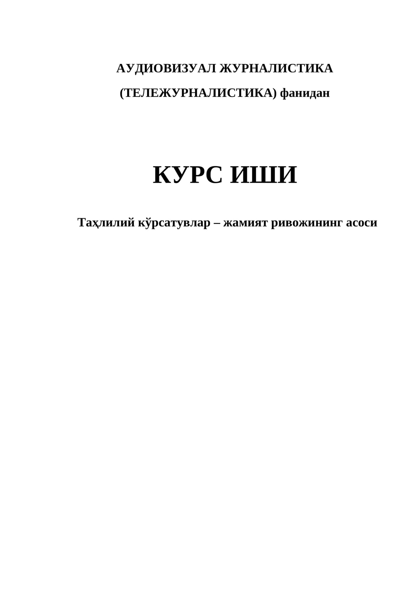 АУДИОВИЗУАЛ ЖУРНАЛИСТИКА (ТЕЛЕЖУРНАЛИСТИКА) фанидан КУРС ИШИ 1