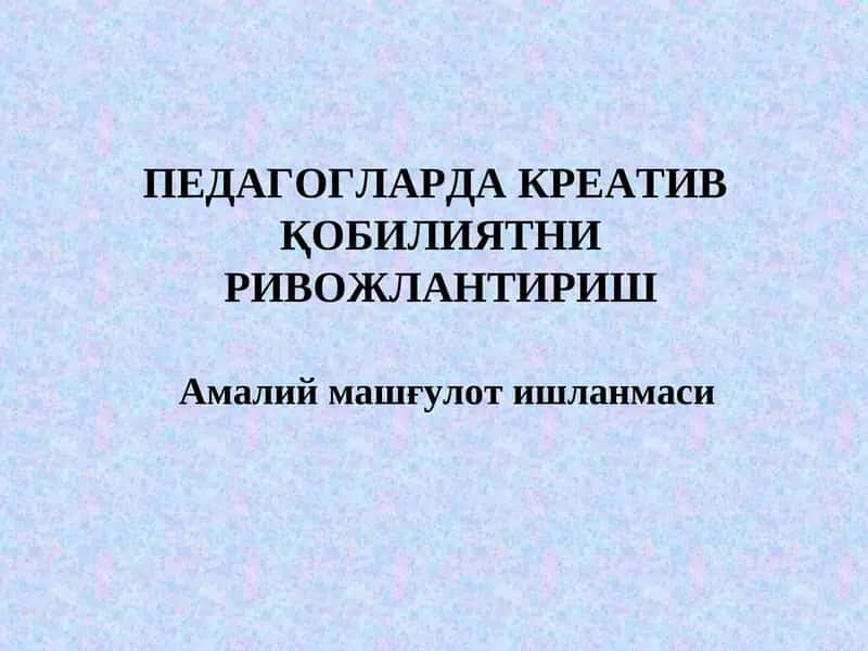 ПЕДАГОГЛАРДА КРЕАТИВҚОБИЛИЯТНИ РИВОЖЛАНТИРИШ 1