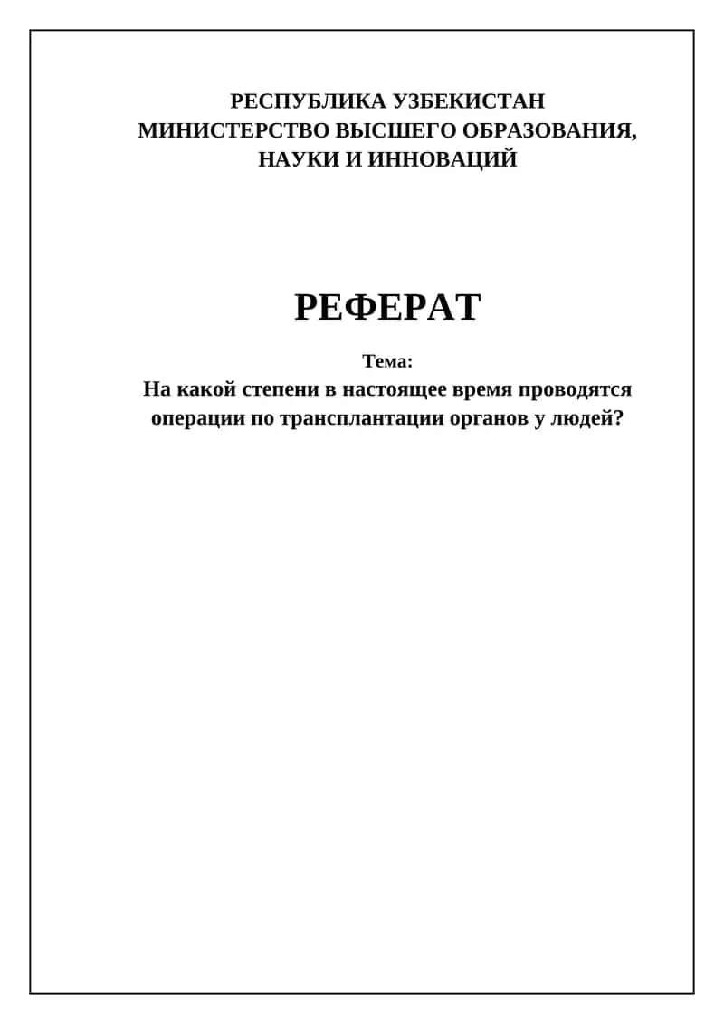 Трансплантация органов 1