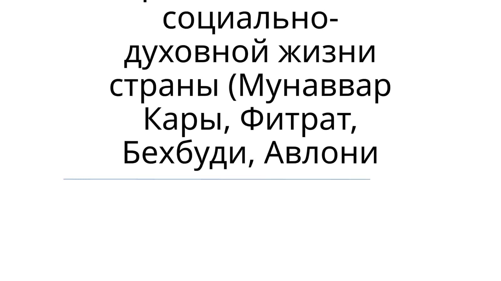 Фитрат 1