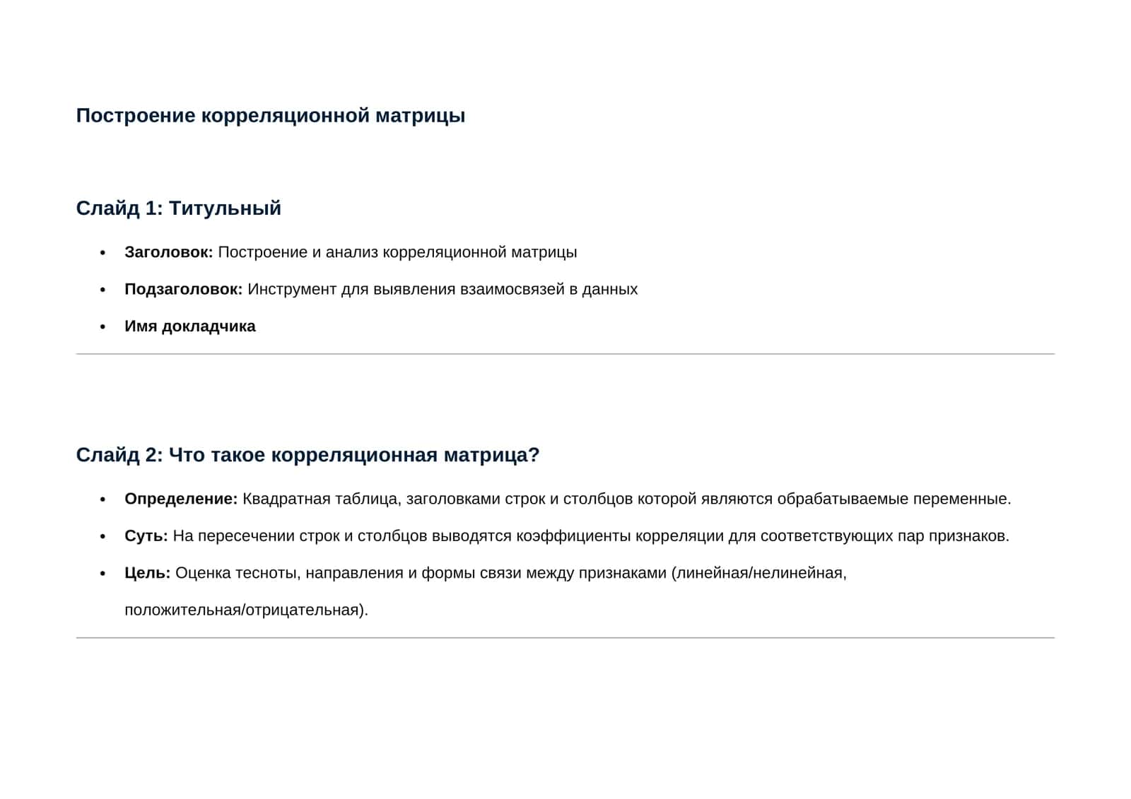Построение и анализ корреляционной матрицы 1