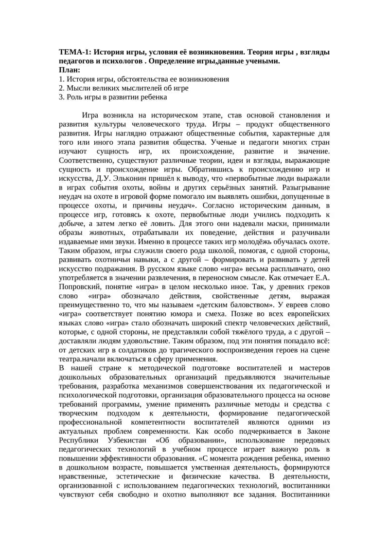 ТЕМА-1: История игры, условия её возникновения. Теория игры, взгляды педагогов и психологов. Определение игры,данные учеными 1