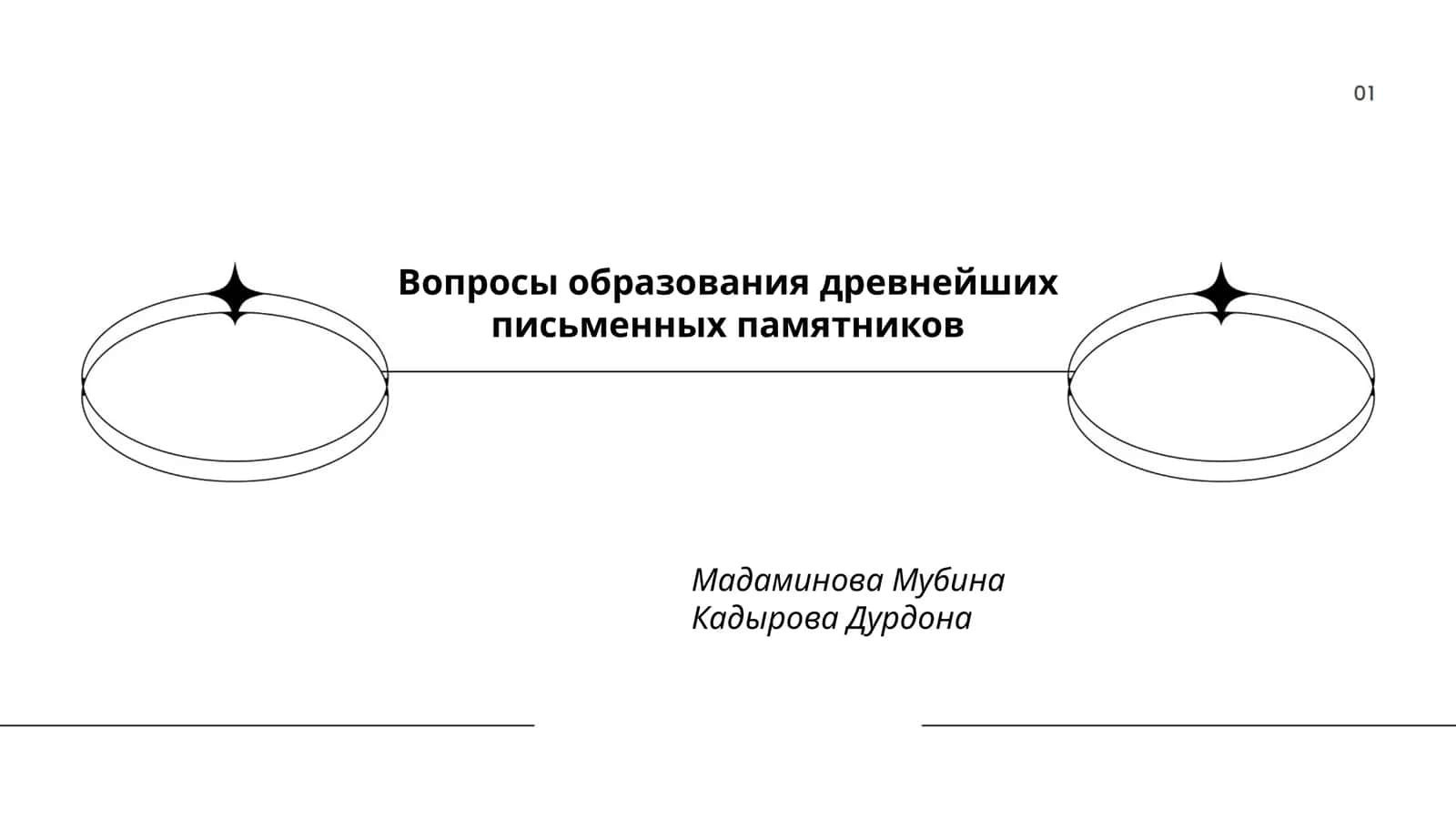 Вопросы образования древнейших письменных памятников 1