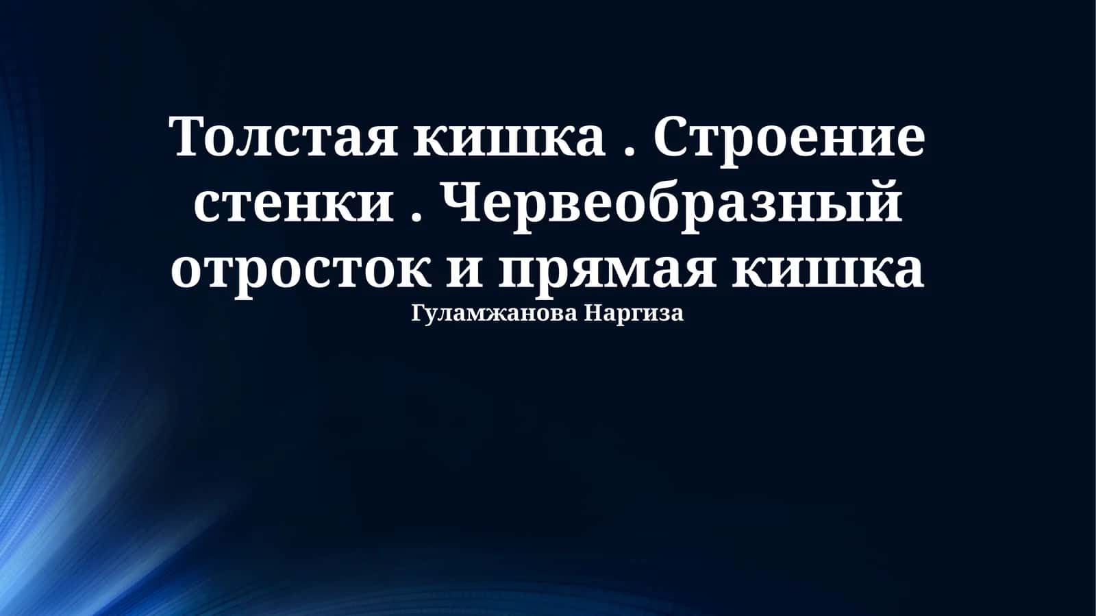 Толстая кишка. Строение стенки. Червеобразный отросток и прямая кишка 1