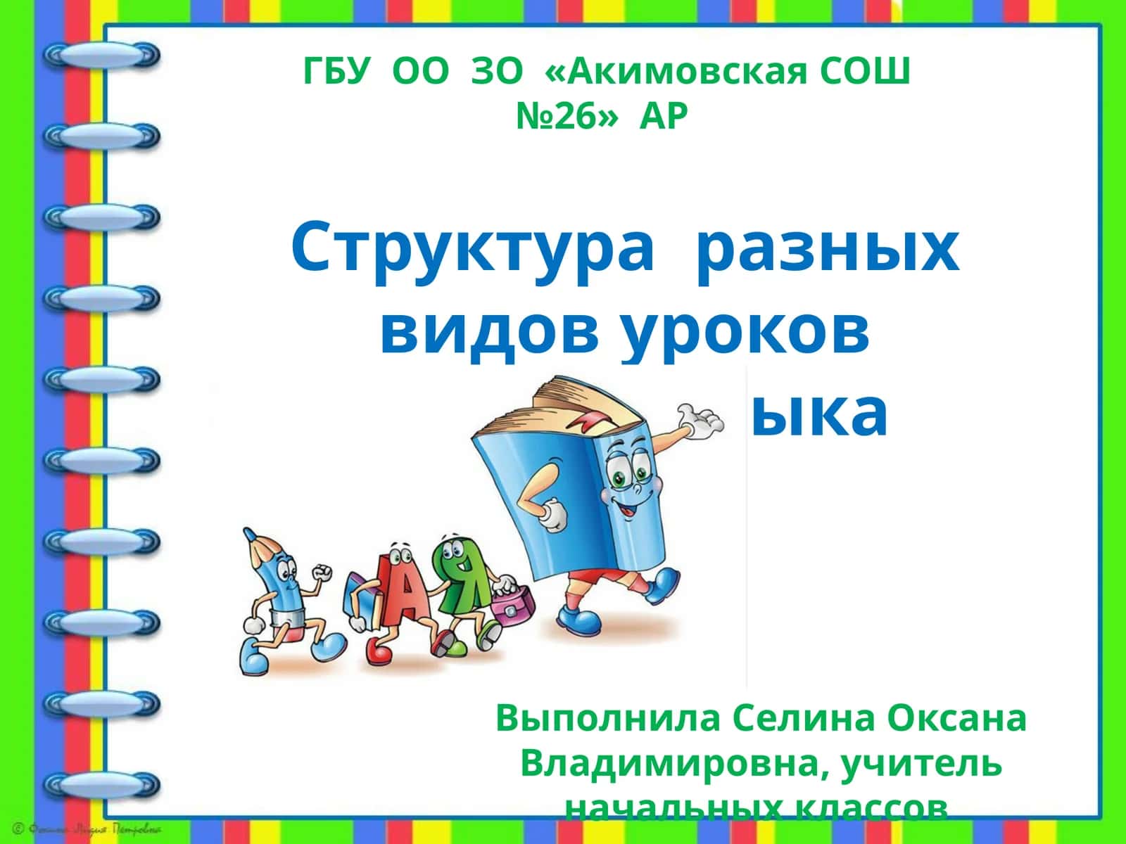 Структура разных видов уроков русского языка 1