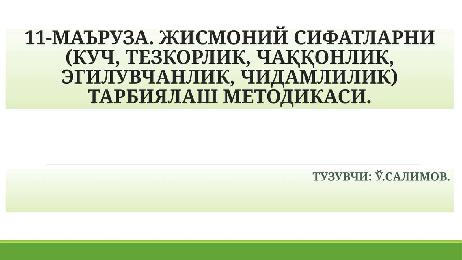 11-МАЪРУЗА. ЖИСМОНИЙ СИФАТЛАРНИ (КУЧ, ТЕЗКОРЛИК, ЧАҚҚОНЛИК, ЭГИЛУВЧАНЛИК, ЧИДАМЛИЛИК) ТАРБИЯЛАШ МЕТОДИКАСИ 1