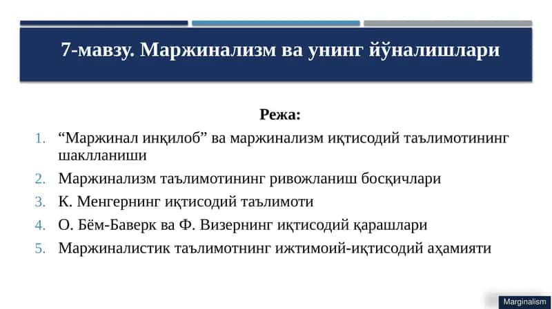 Маржинализм ва унинг йўналишлари 1