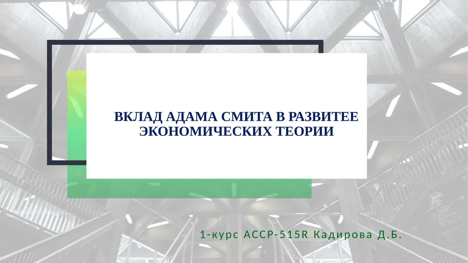 ВКЛАД АДАМА СМИТА В РАЗВИТЕЕ ЭКОНОМИЧЕСКИХТЕОРИИ 1