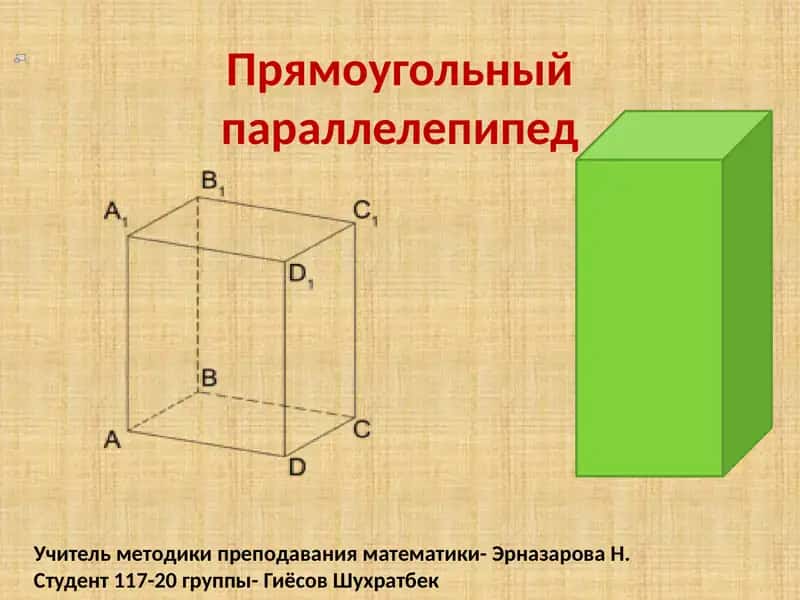 Прямоугольный параллелепипед 1