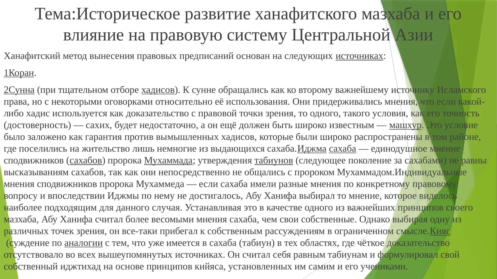 Историческое развитие ханафитского мазхаба и его влияние на правовую систему Центральной Азии 1
