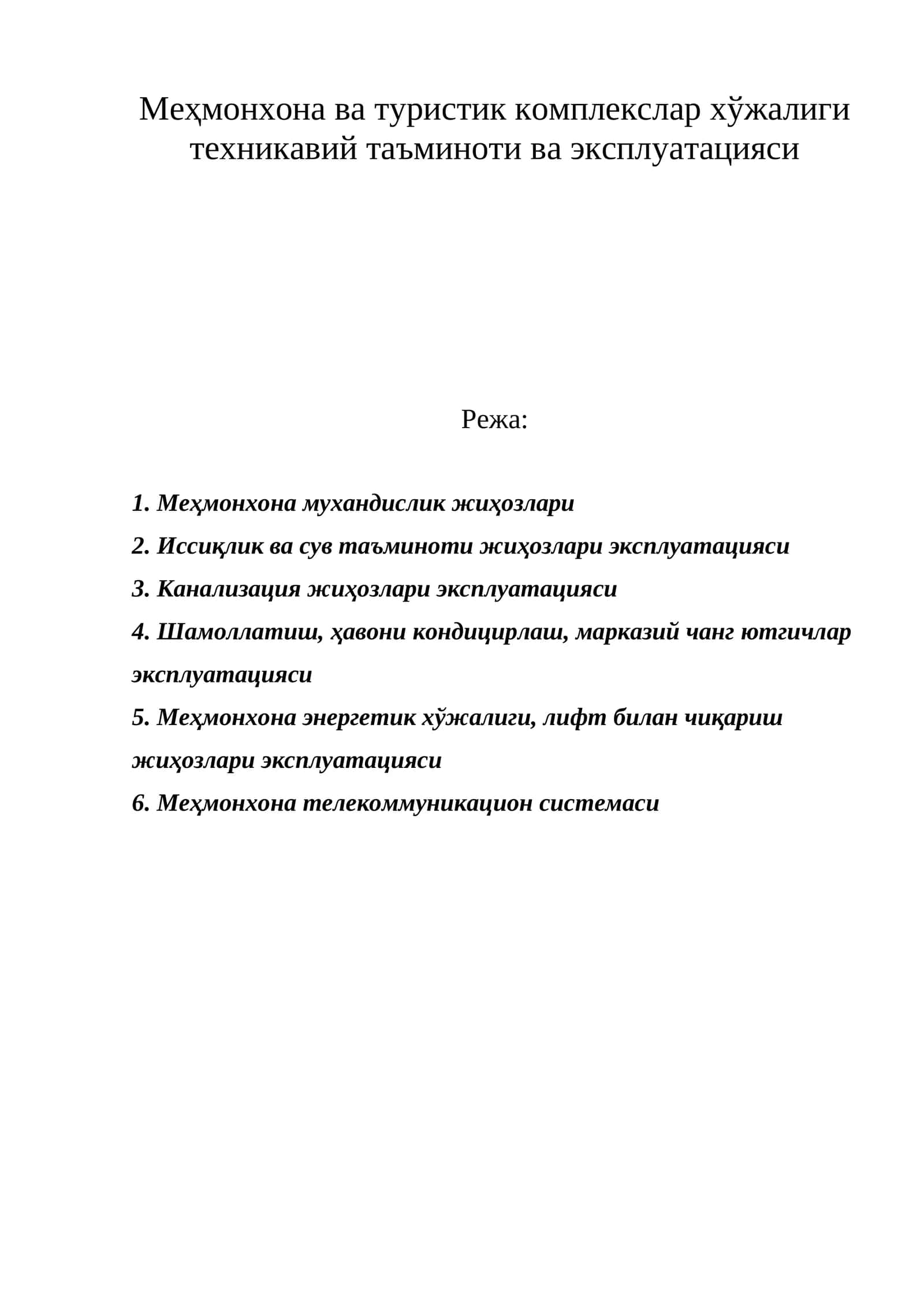Меҳмонхона ва туристик комплекслар хўжалиги техникавий таъминоти ва эксплуатацияси 1