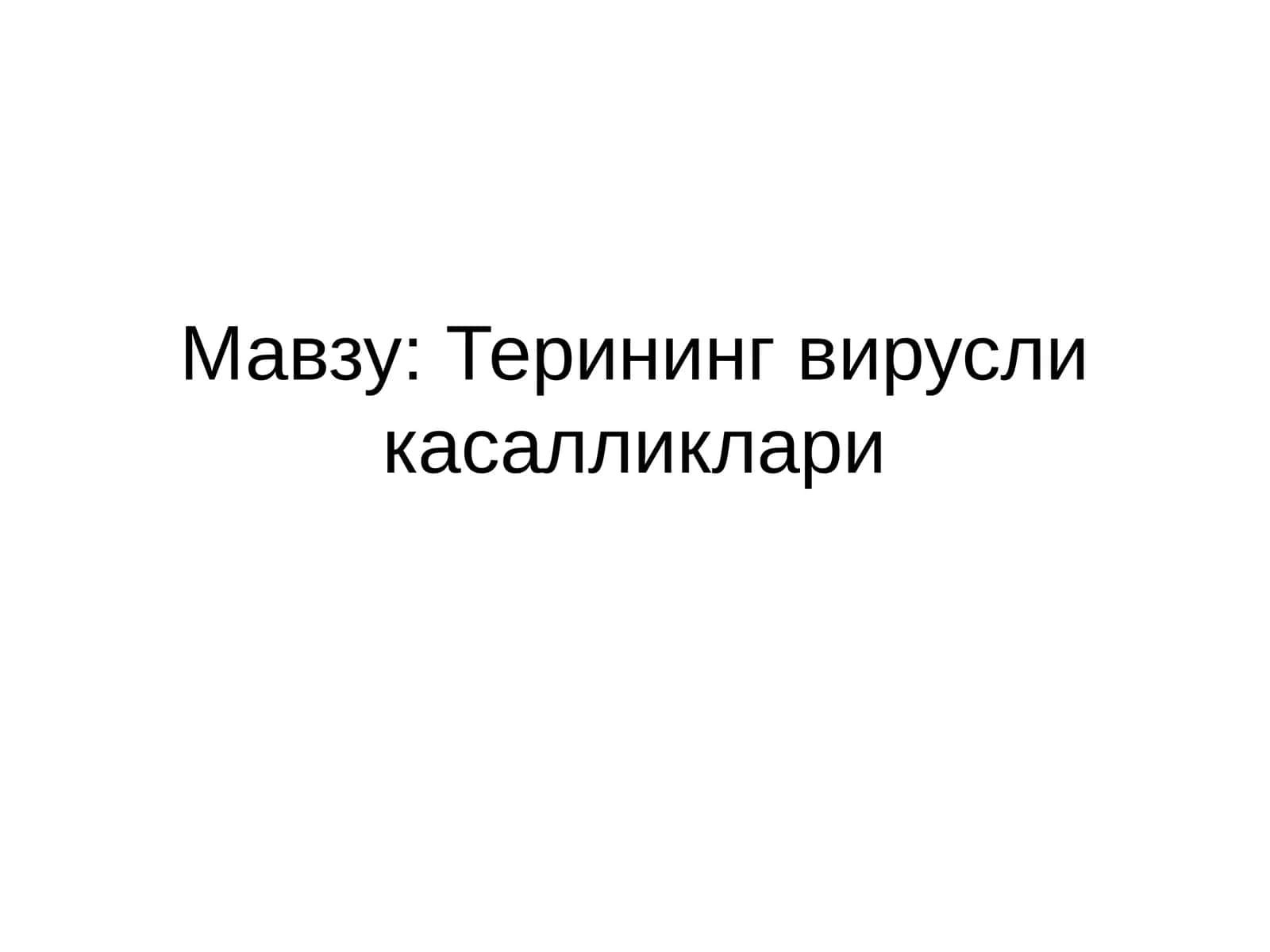 Терининг вирусли касалликлари 1