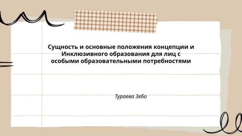 Сущность и основные положения концепции и Инклюзивного образования для лиц с особыми образовательными потребностями 1