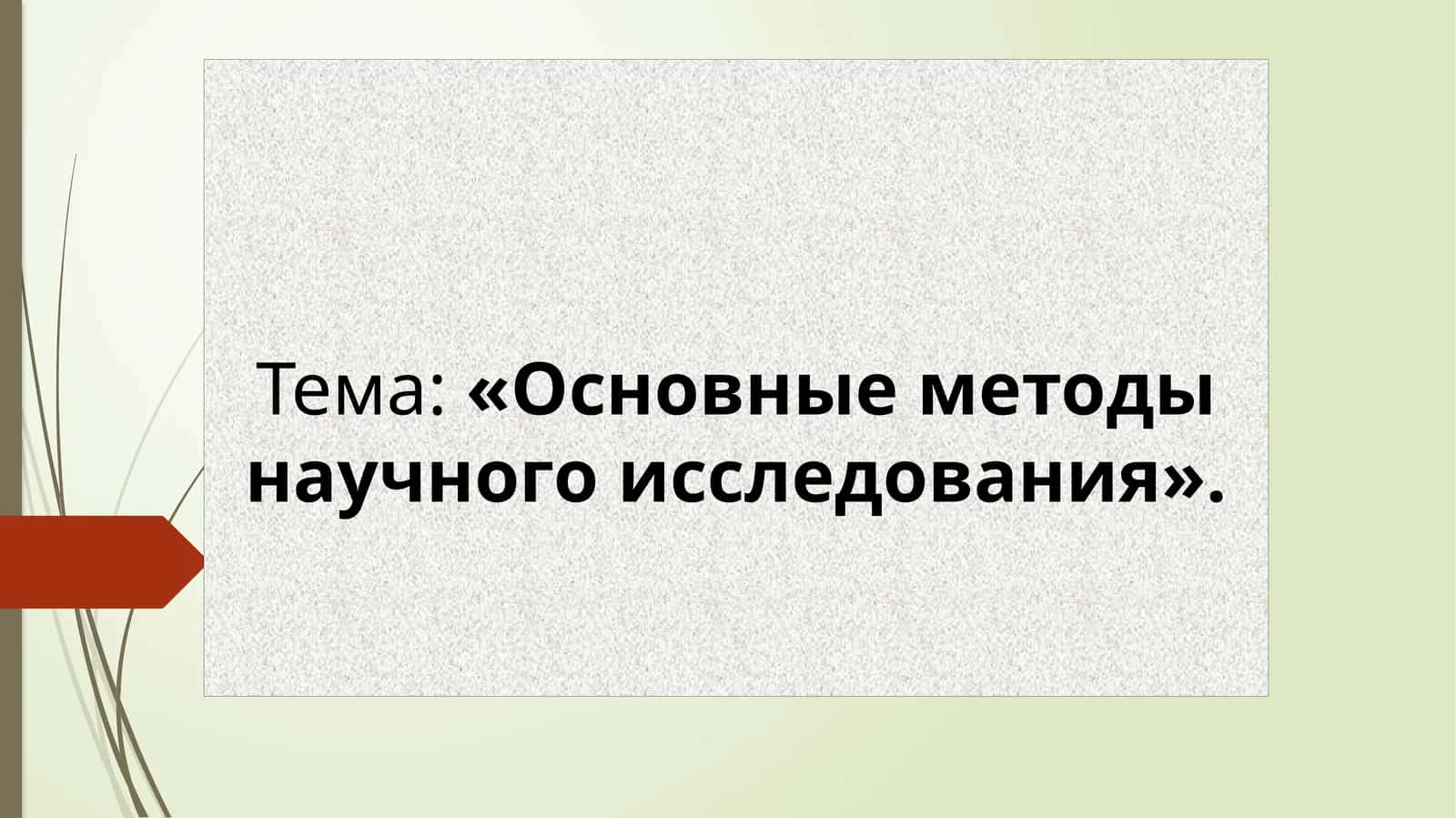Основные методы научного исследования 1