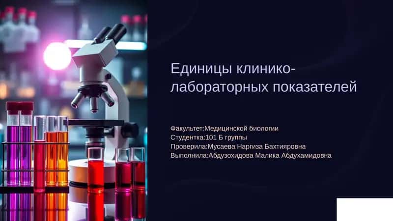 Единицы клинико-лабораторных показателей 1