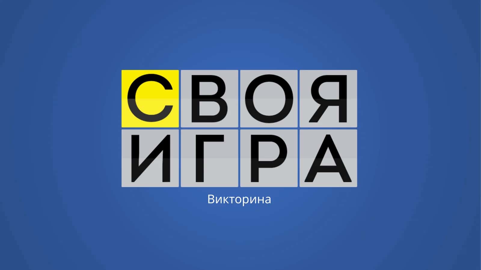 Викторина 1