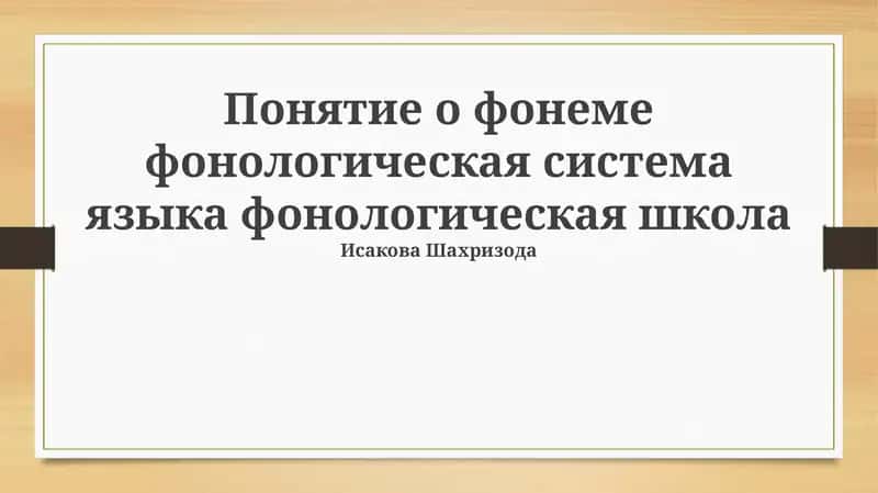 Понятие о фонеме фонологическая система языка фонологическая школа 1
