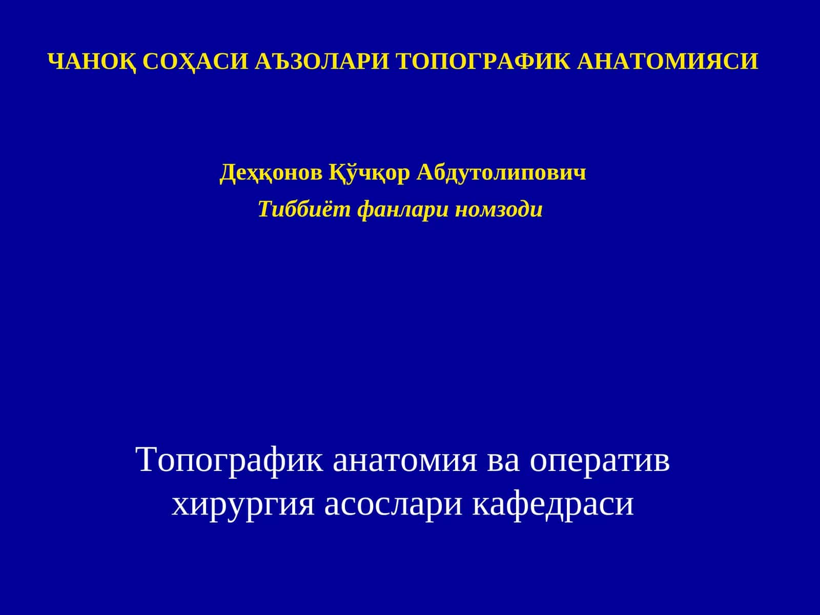 Топографик анатомияси 1