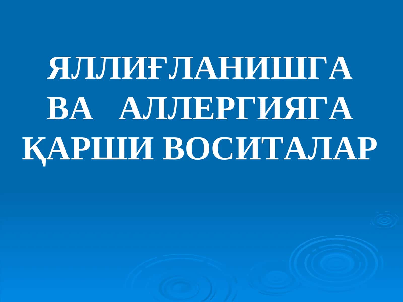 Яллиқланишга қарши воситалар 1