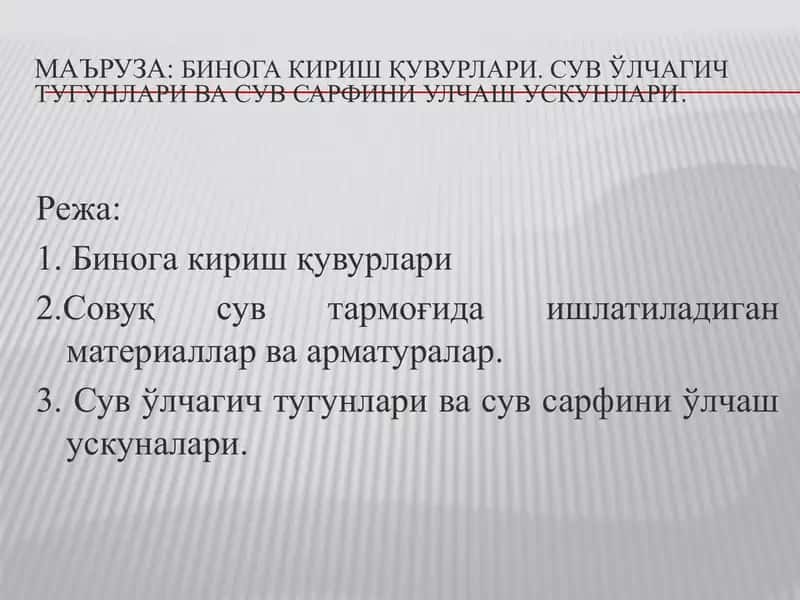 Бинога кириш қувурлари 1