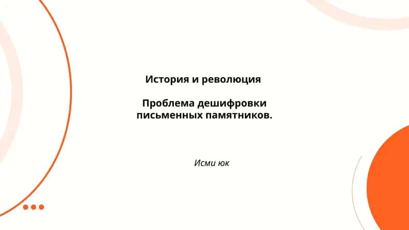 Дешифровка письменных памятников 1