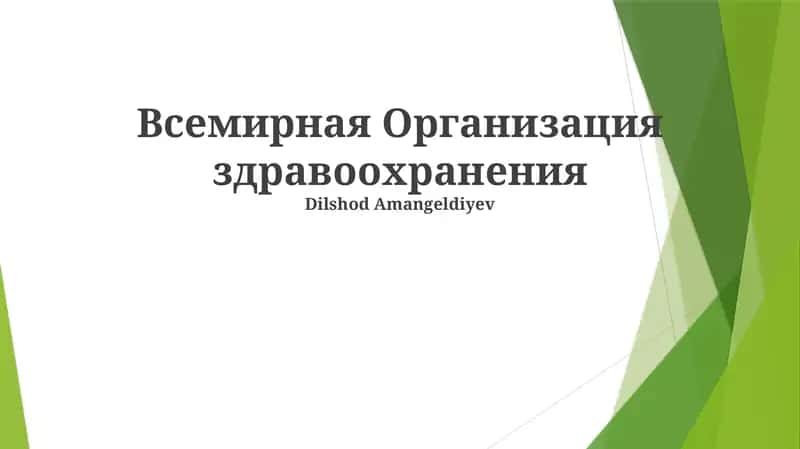 Глобальные инициативы в области здравоохранения 1