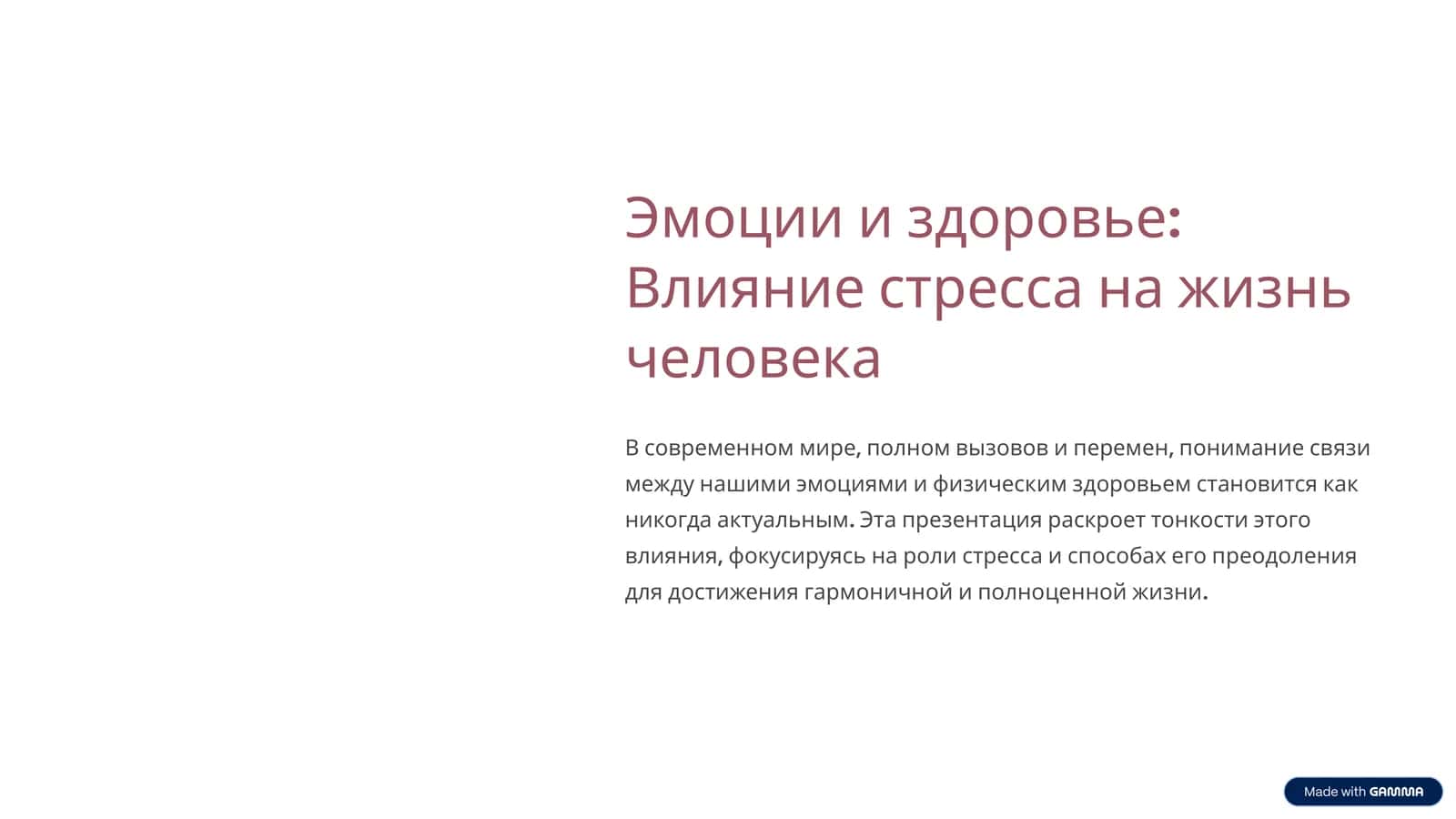 Эмоции и здоровье: Влияние стресса на жизнь человека 1