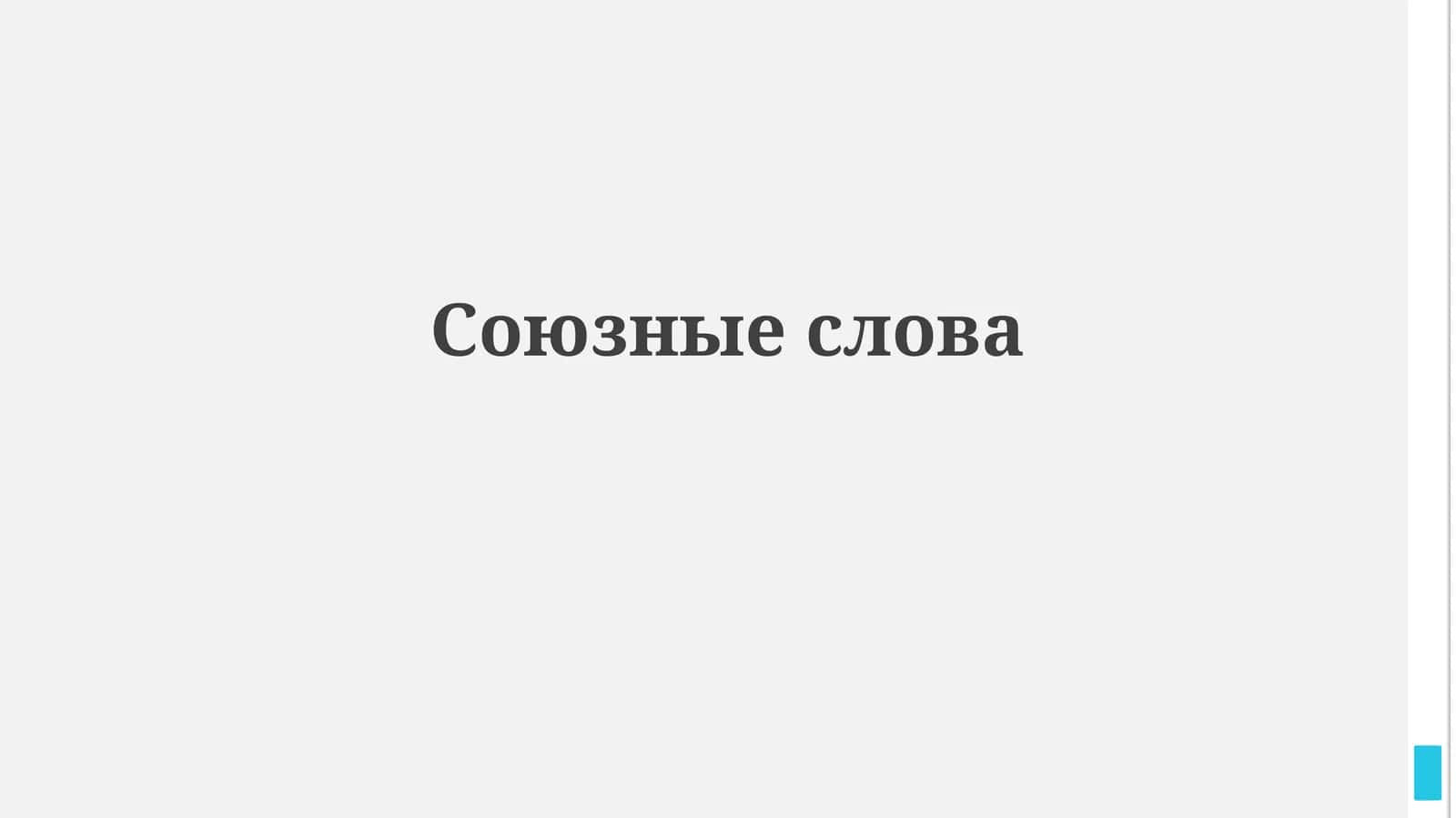 Союзные слова 1