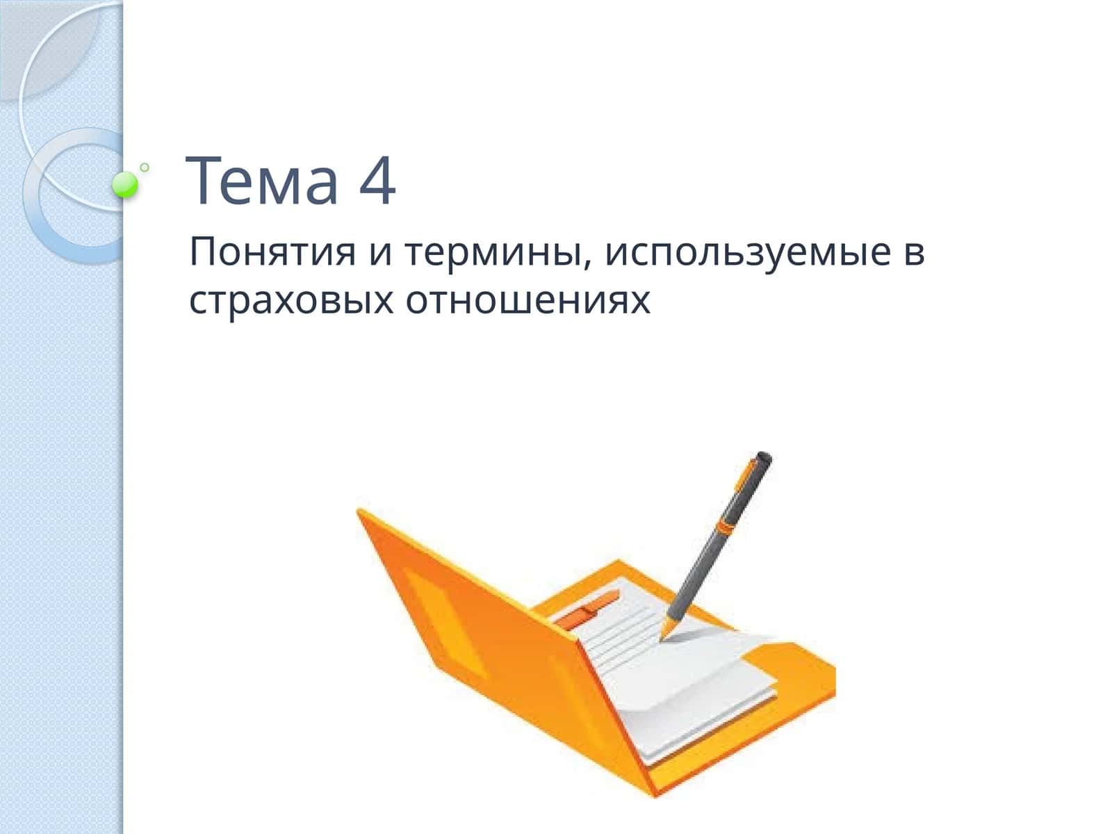 Понятия и термины, используемые в страховых отношениях 1