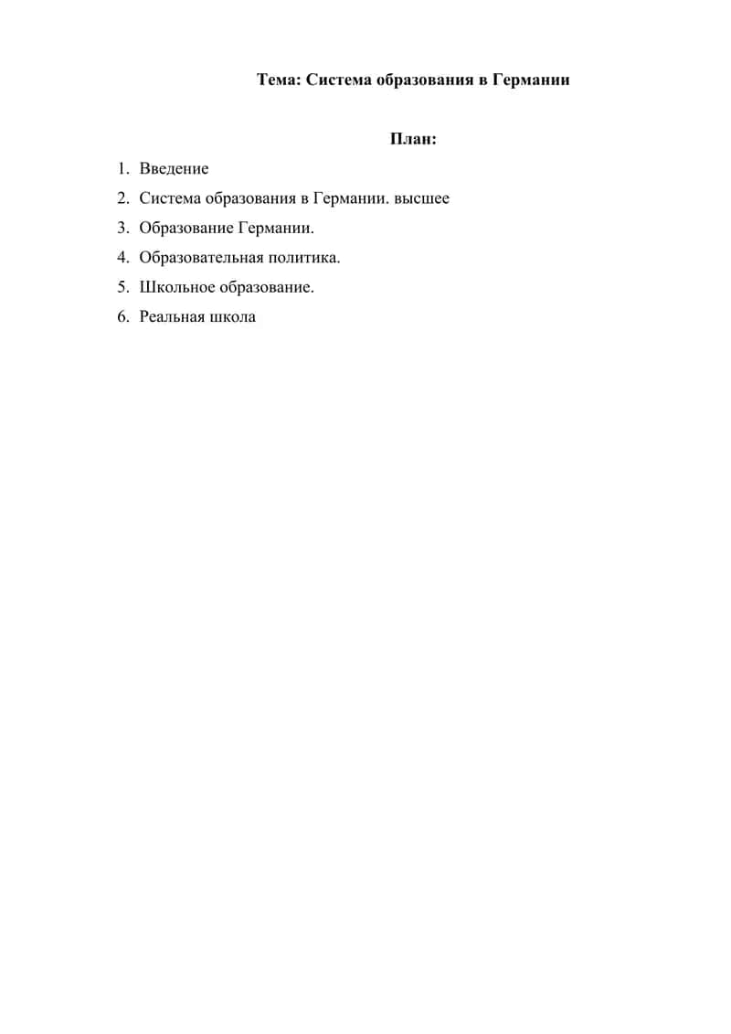 Система образования в Германии 1