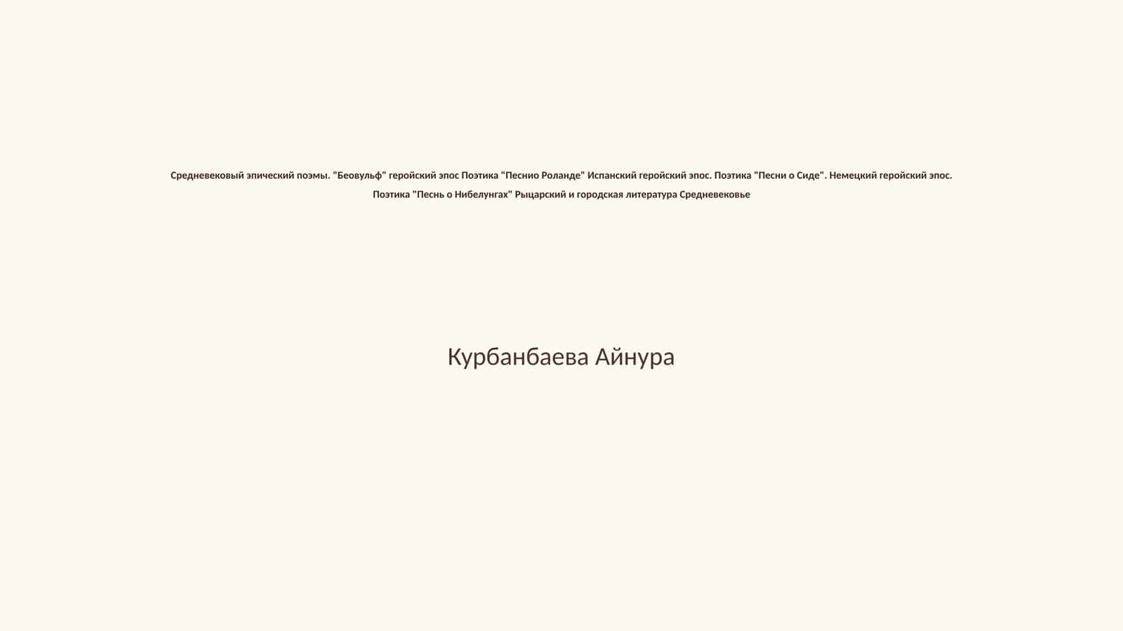 Средневековый эпический поэмы 1