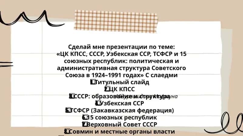 Презентация по политической и административной структуре Советского Союза (1924–1991) 1