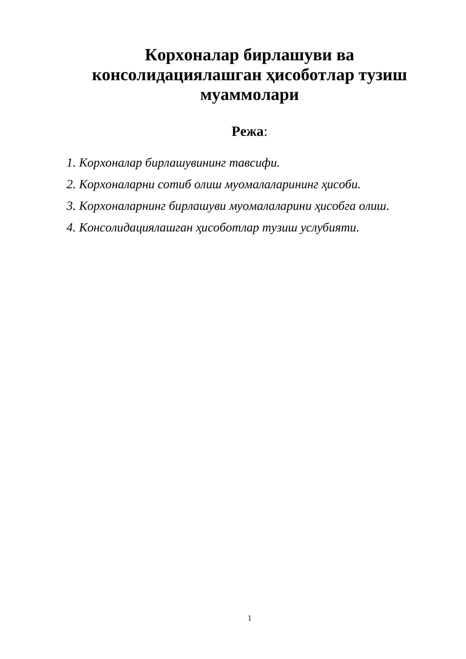 Корхоналар бирлашуви ва консолидациялашган ҳисоботлар тузиш муаммолари 1