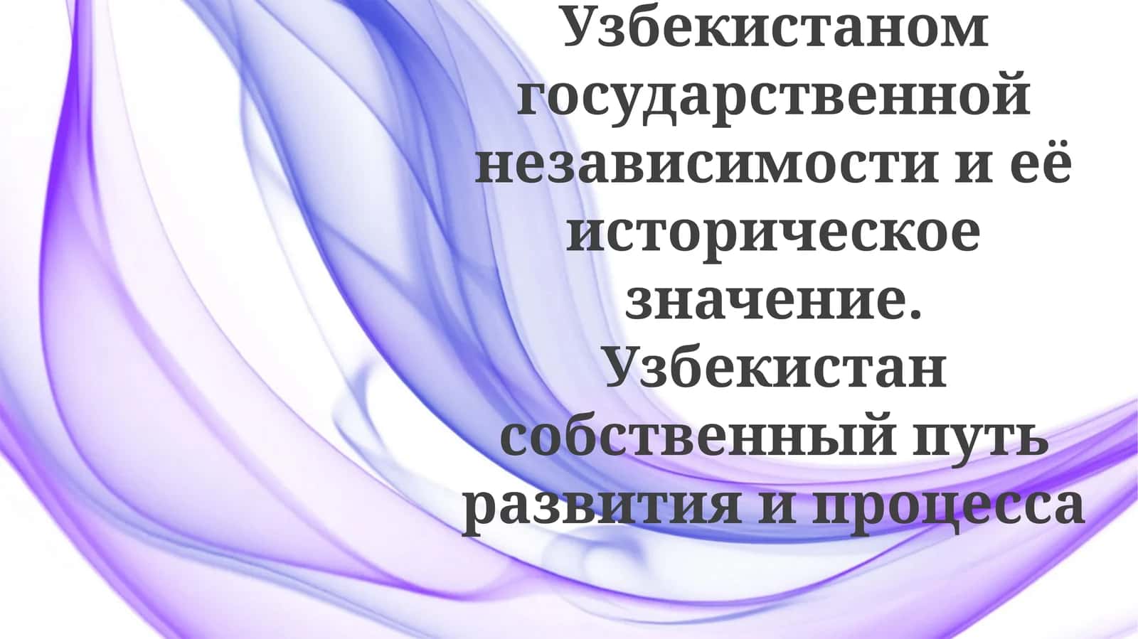 Опоры развития Узбекистана 1