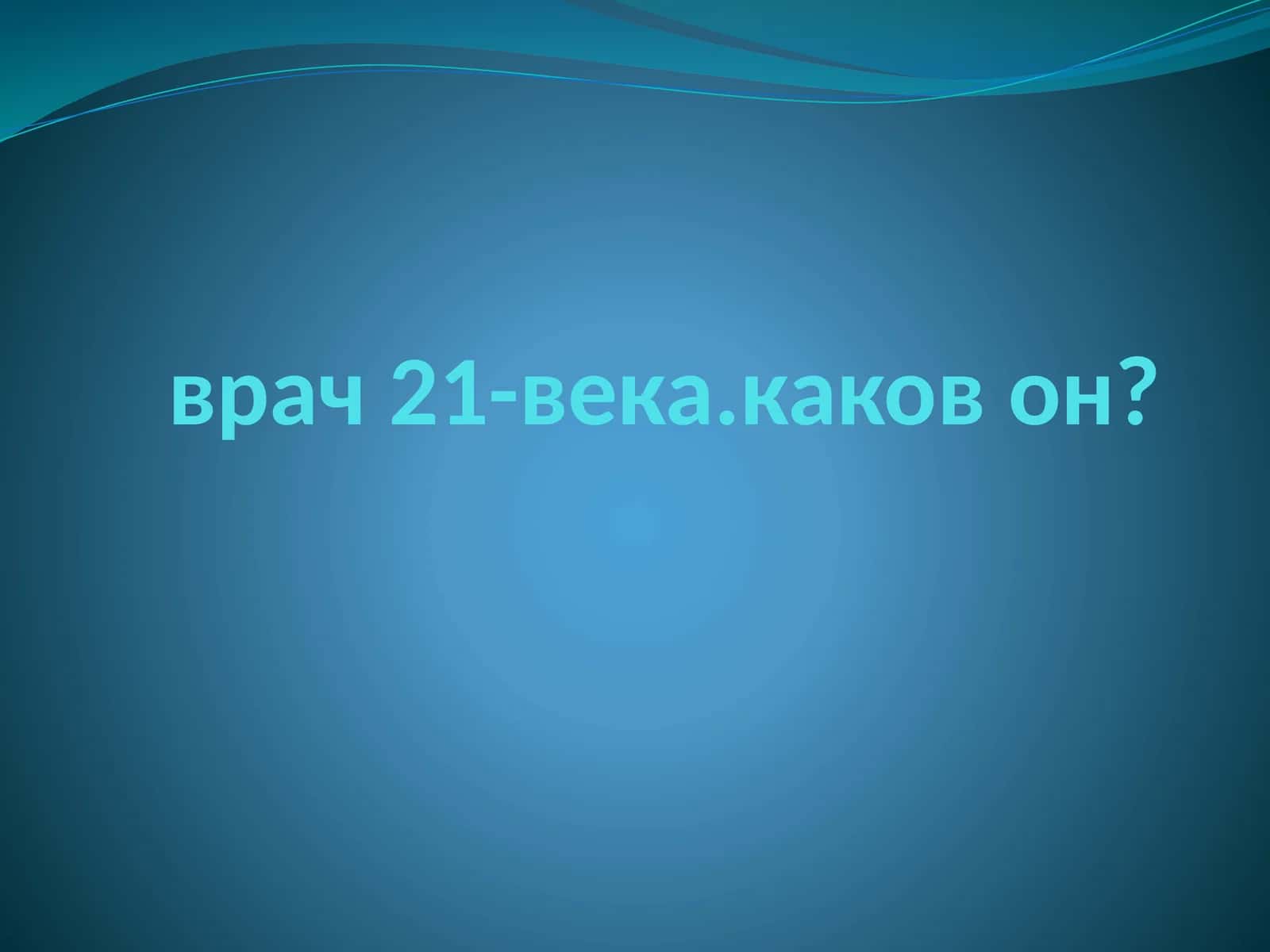 Врач 21-века.Каков он? 1