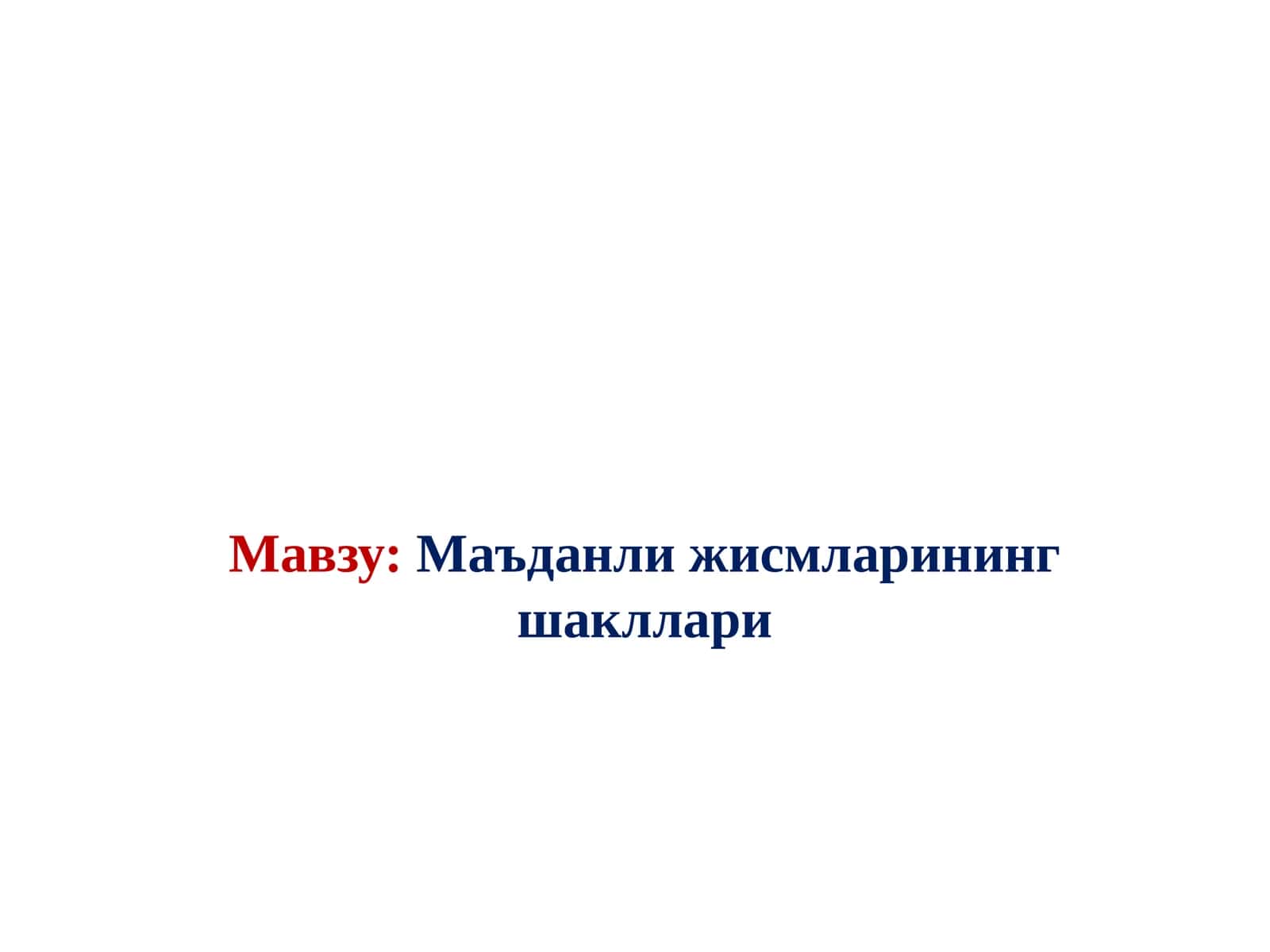 Маъданли жисмларининг шакллари 1