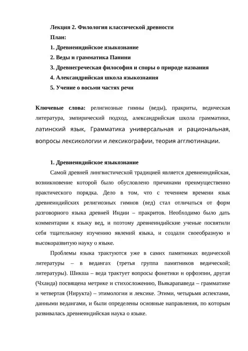 Лекция 2. Филология классической древности 1