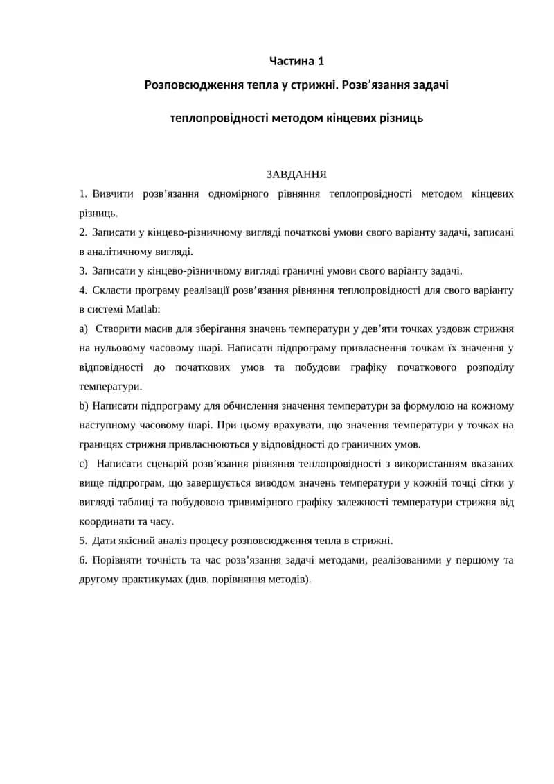 Розв'язання задачі теплопровідності методом кінцевих різниць 1
