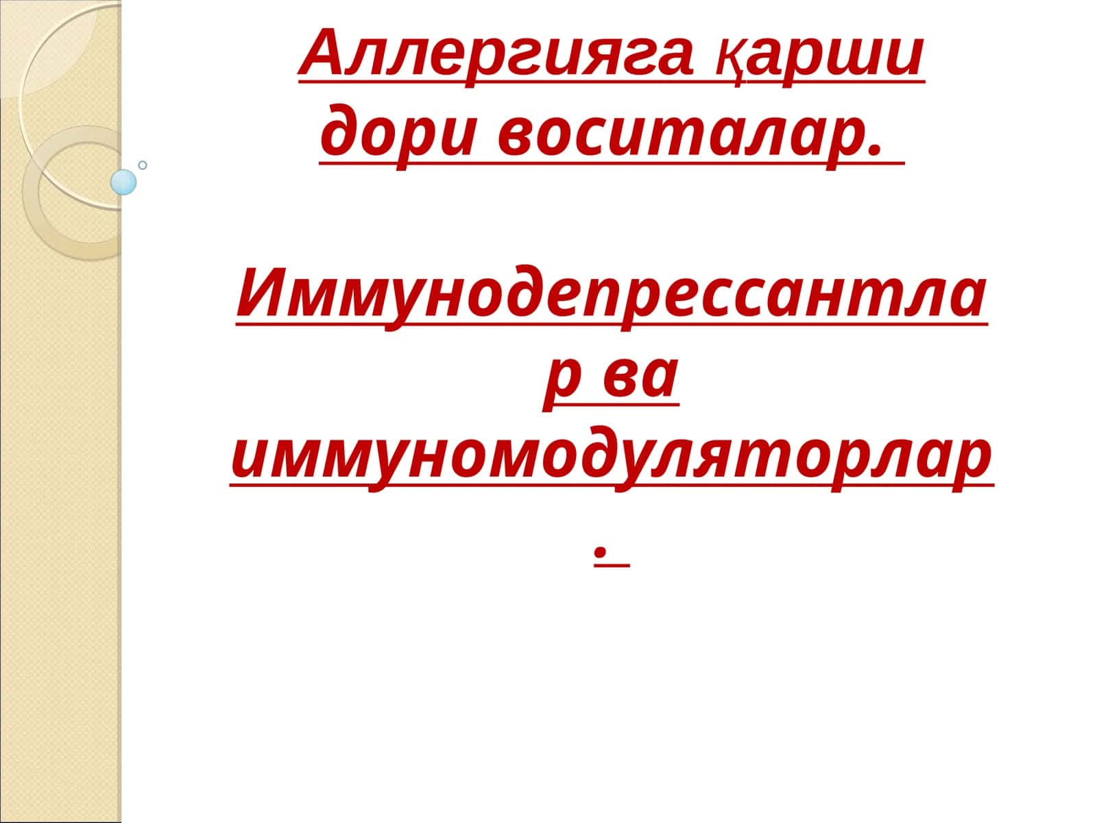Аллергияга қаршидори воситалар. Иммунодепрессантлар ва иммуномодуляторлар 1