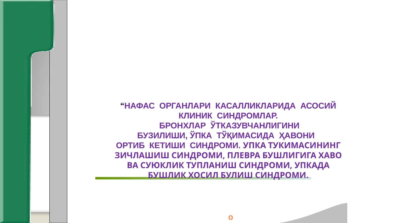 Нафас органлари касалликларидаги асосий клиник синдромлар 1