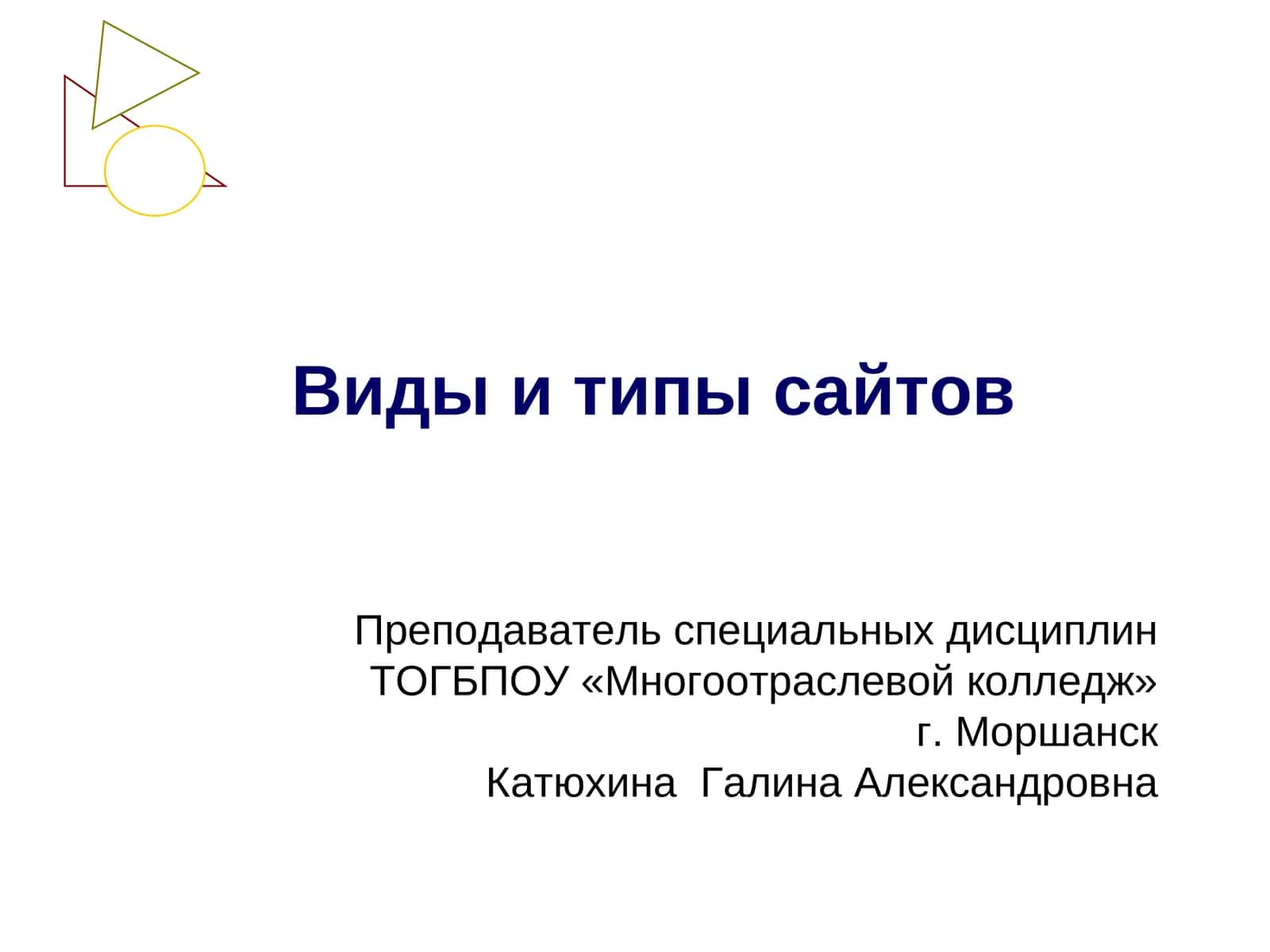 Виды и типы сайтов 1