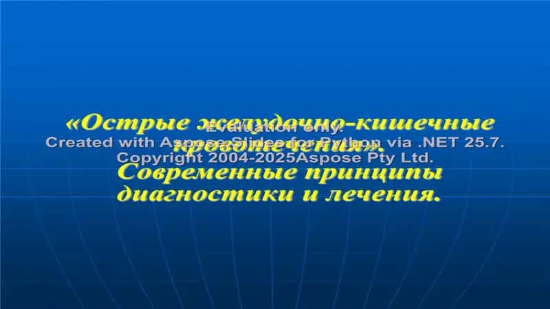 Острые желудочно-кишечные кровотечения.Современные принципы 1