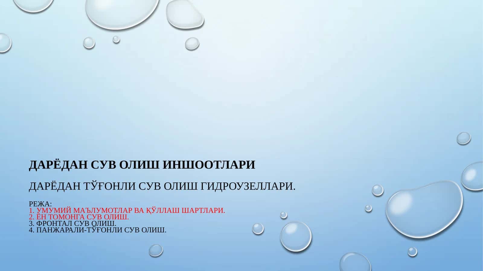 Дарёдан сув олишиншоотлари 1