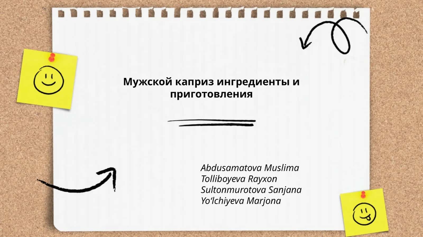 Мужской каприз ингредиенты и приготовления 1