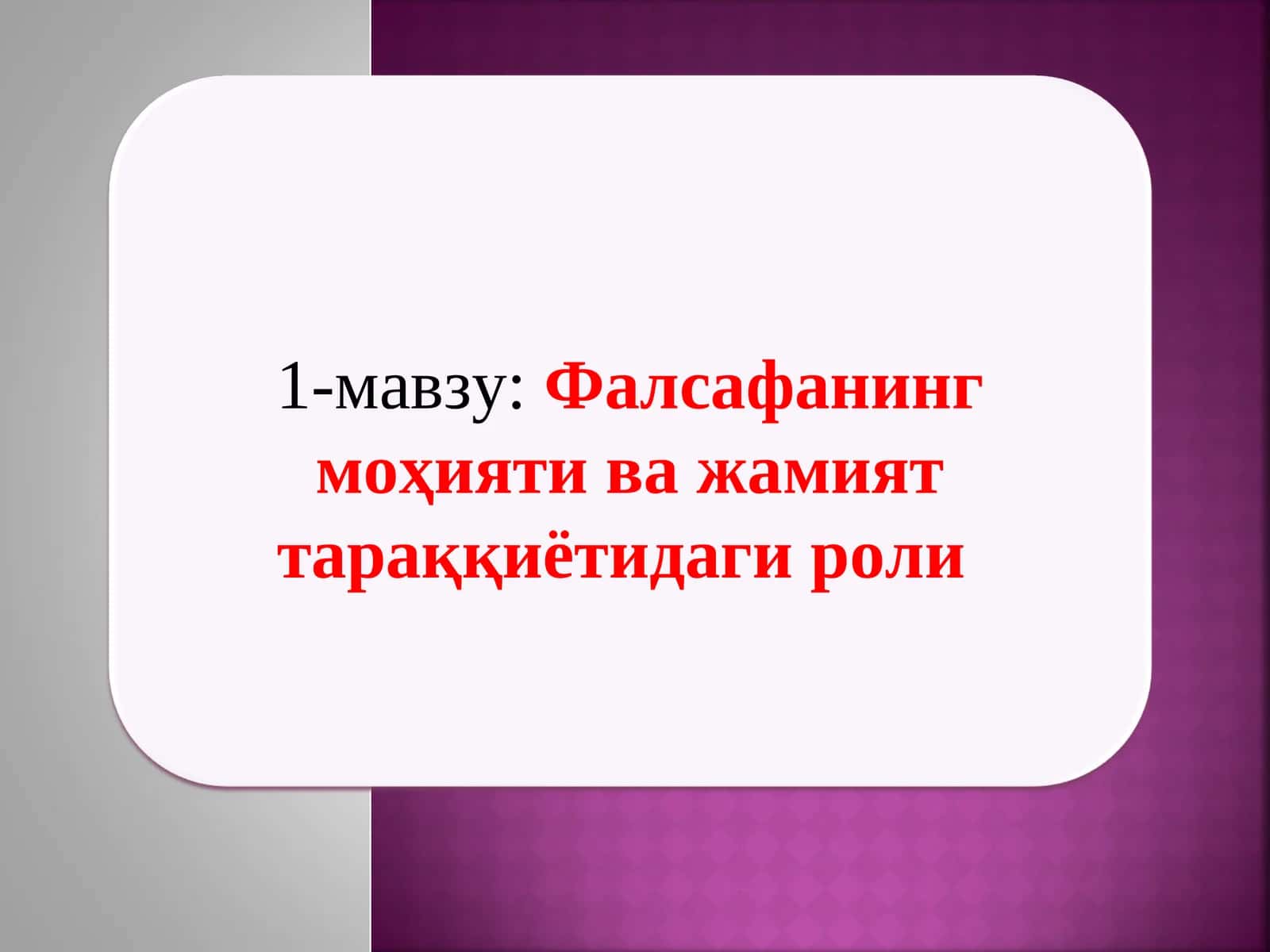 Фалсафанинг моҳияти ва жамият тараққиётидаги роли 1