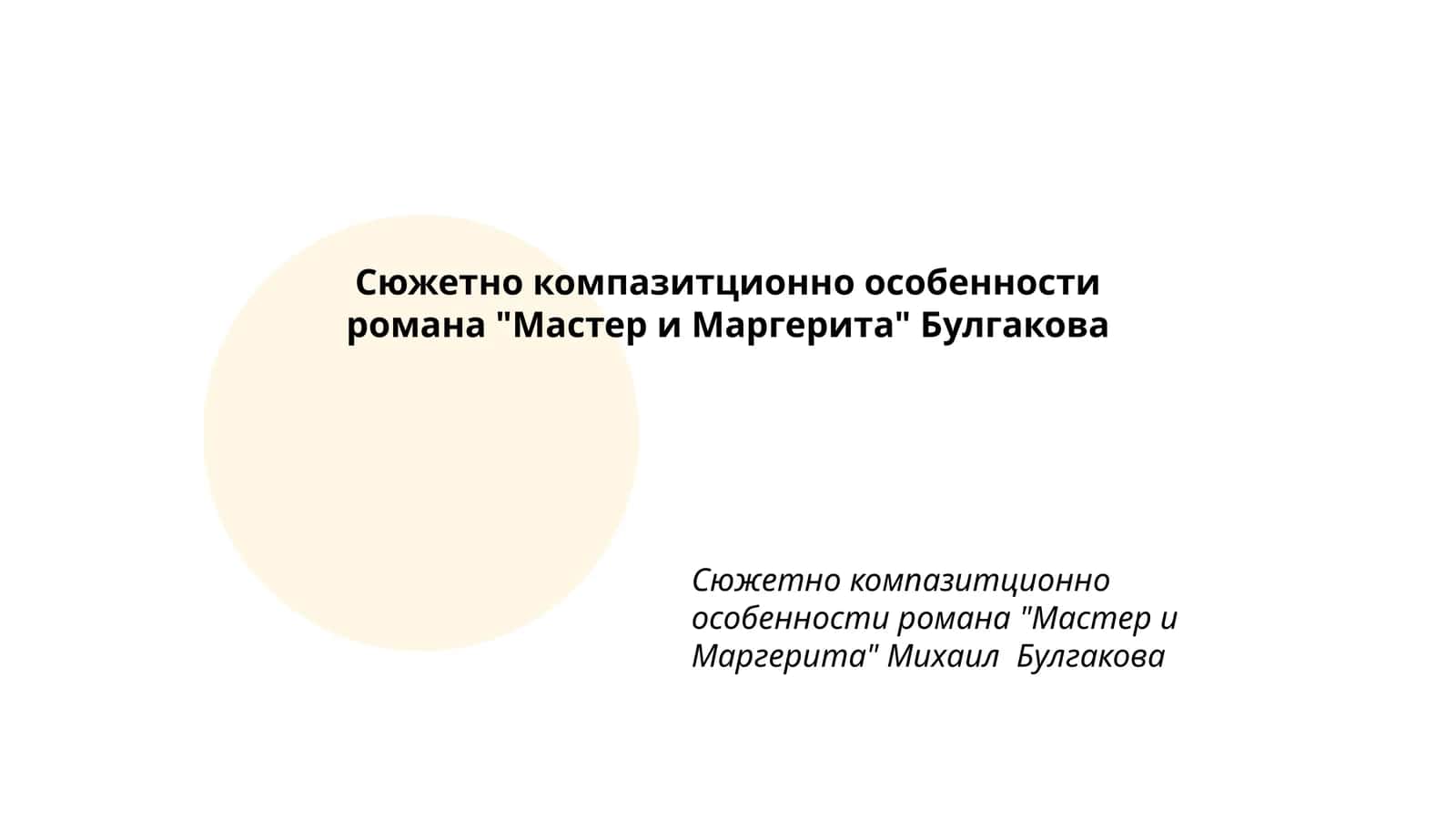 Сюжетно компазитционно особенности романа "Мастер и Маргерита" Булгакова 1