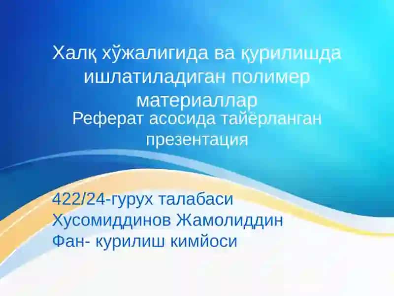 Полимер материаллар