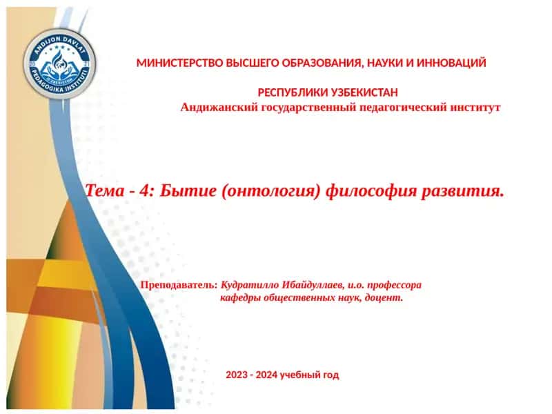 Тема-4: Бытие (онтология) философия развития 1